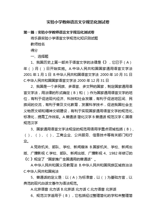 实验小学教师语言文字规范化测试卷