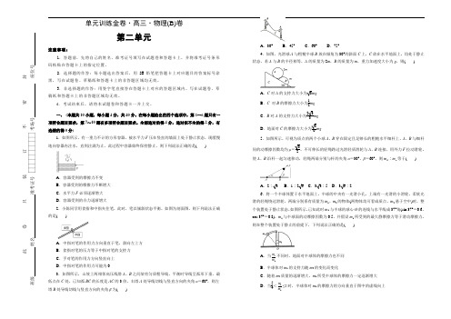 2021届高考物理一轮复习(人教版)第二单元相互作用训练卷 B卷 word版含解析答案