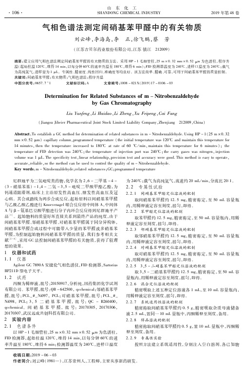 气相色谱法测定间硝基苯甲醛中的有关物质