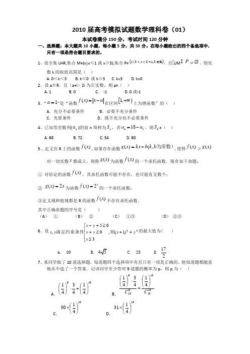 2010届高考模拟试题数学理科卷(01)