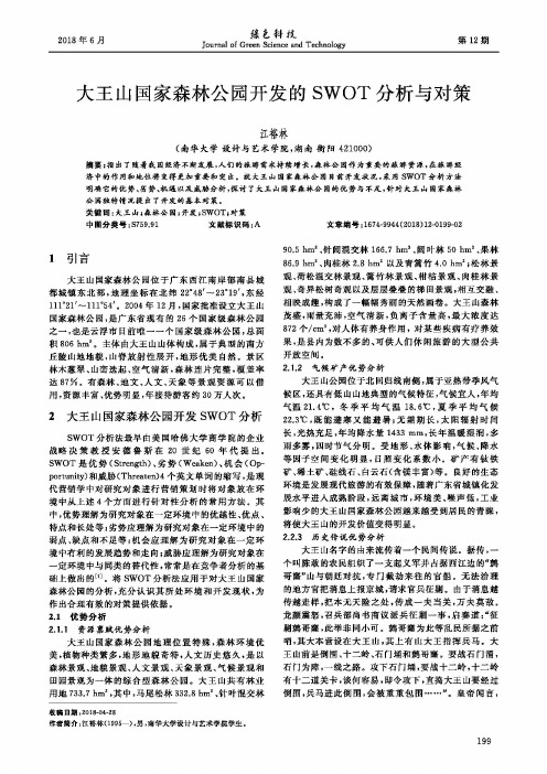 大王山国家森林公园开发的SWOT分析与对策