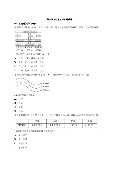 2020级人教版高中地理必修1第一章《行星地球》测试卷