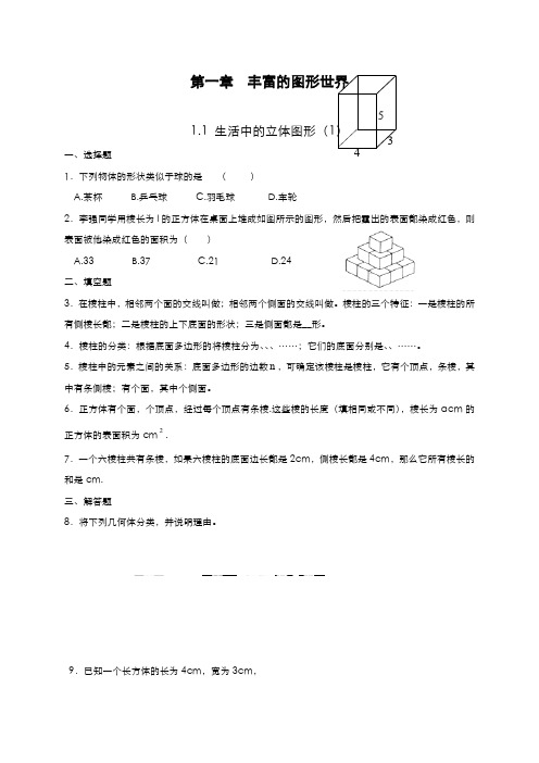 最新2019-2020年度北师大版七年级数学上册《生活中的立体图形》同步练习及答案-精品试题