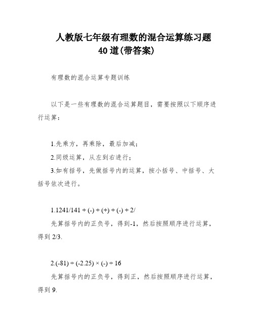 人教版七年级有理数的混合运算练习题40道(带答案)