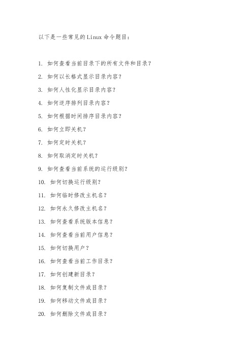 linux常用命令题目