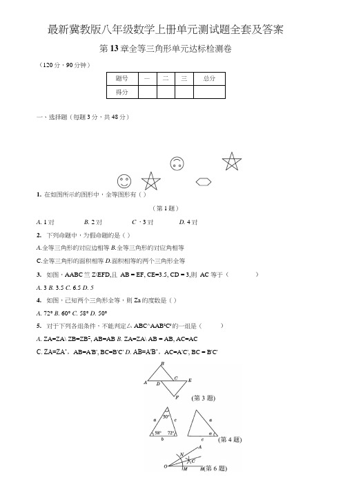 冀教版八年级数学上册单元测试题全套及答案.doc