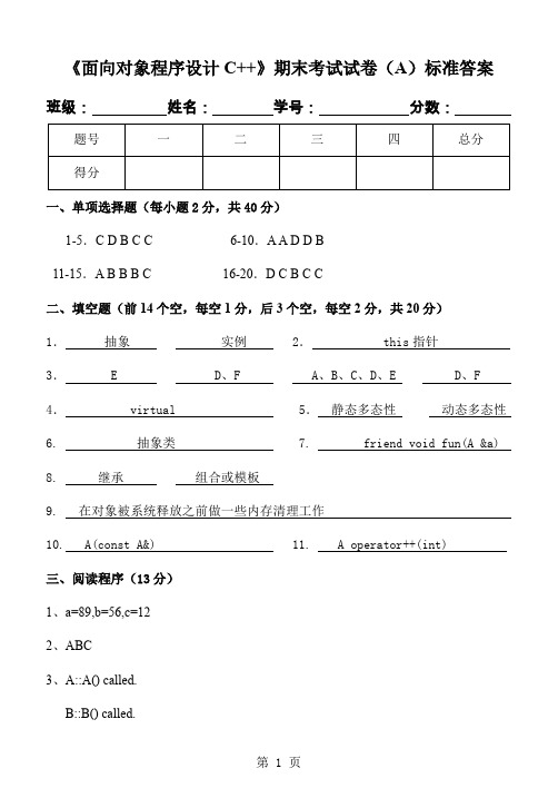 《面向对象程序设计C++》期末试卷(A)标准答案