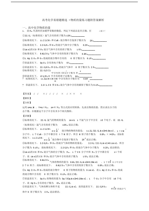 高考化学易错题精选-物质的量练习题附答案解析.docx