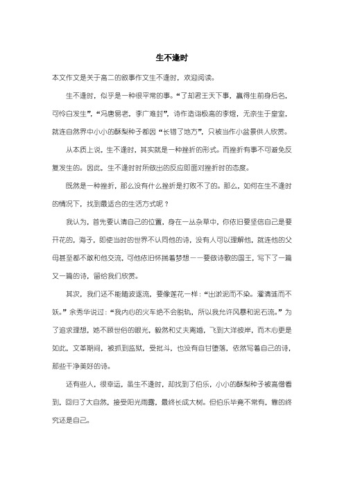 高中高二叙事作文:生不逢时