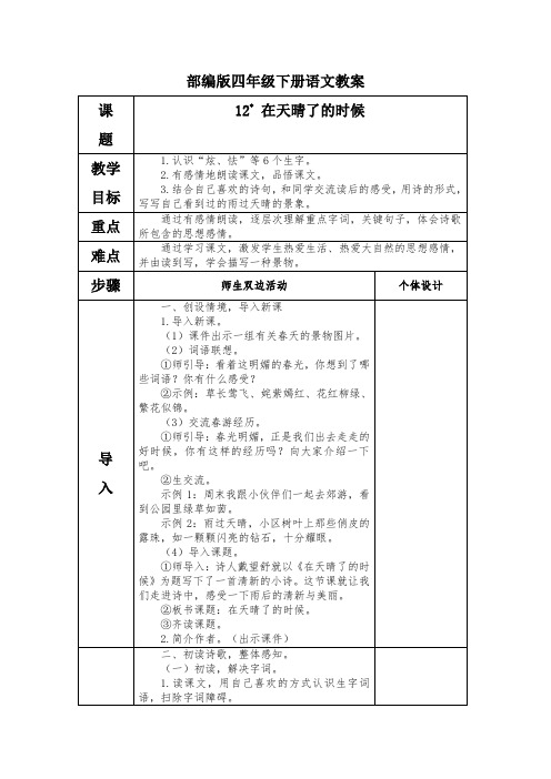 部编版四年级下册语文在天晴了的时候教案