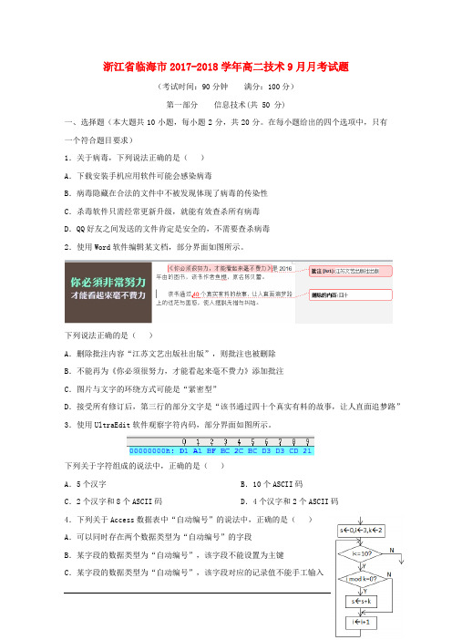 浙江省临海市2017-2018学年高二技术9月月考试题