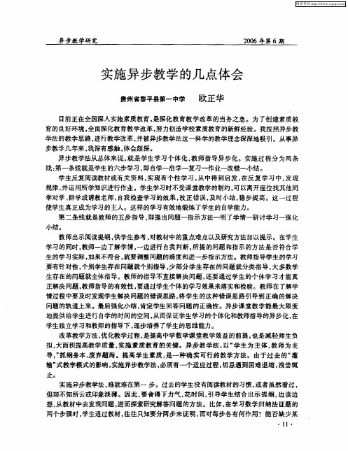 实施异步教学的几点体会