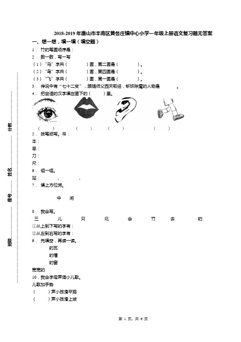 2018-2019年唐山市丰南区黄各庄镇中心小学一年级上册语文复习题无答案