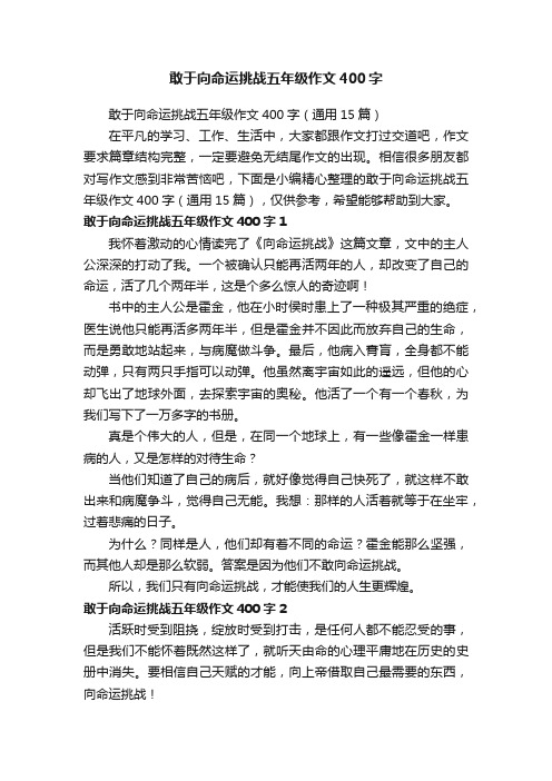 敢于向命运挑战五年级作文400字