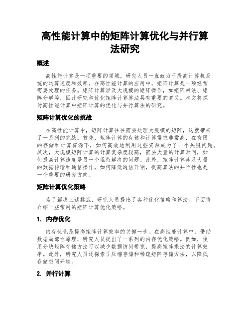 高性能计算中的矩阵计算优化与并行算法研究