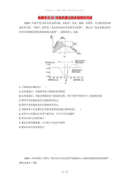 2020版高考地理一轮复习 专题三 水文与地形 高频考点23 河流流量过程曲线图的判读练习(含解析)