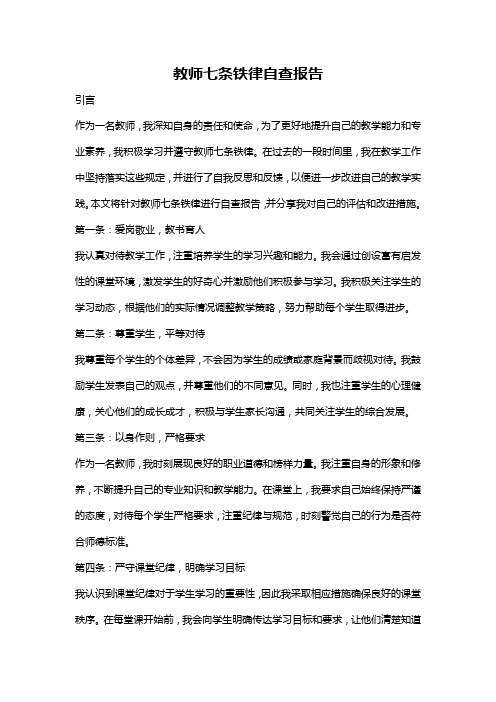 教师七条铁律自查报告