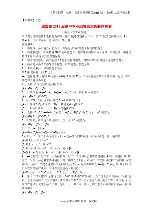 【试题】高三数学第三次诊断考试试题成都三诊理