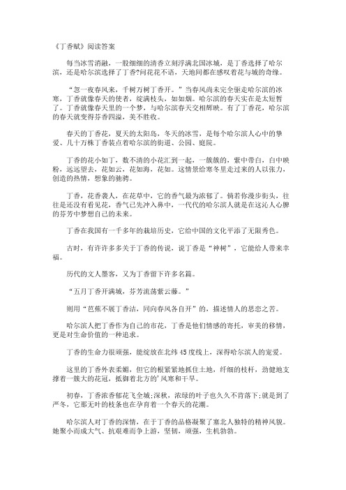 《丁香赋》阅读答案