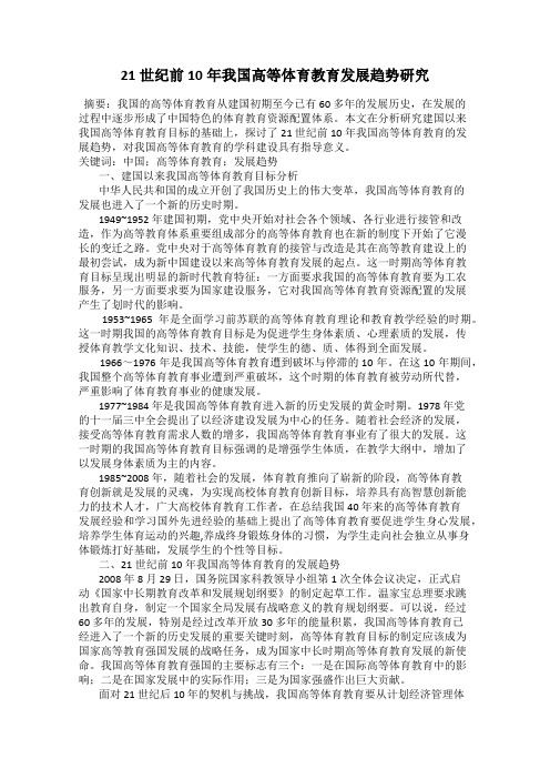 21世纪前10年我国高等体育教育发展趋势研究