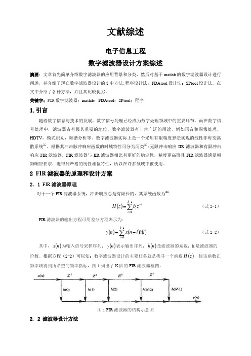 数字滤波器设计方案综述【文献综述】