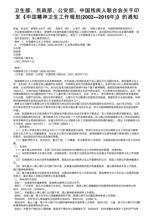 卫生部、民政部、公安部、中国残疾人联合会关于印发《中国精神卫生工作规划（2002―2010。。。