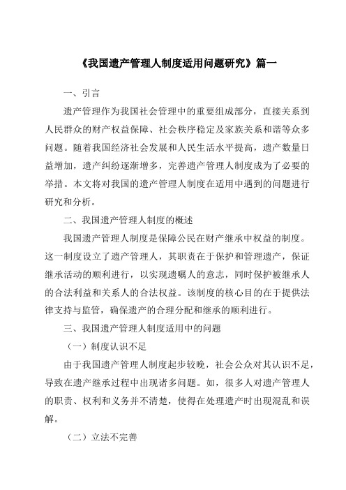 《2024年我国遗产管理人制度适用问题研究》范文