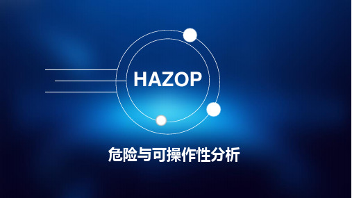 HAZOP危险与可操作性分析