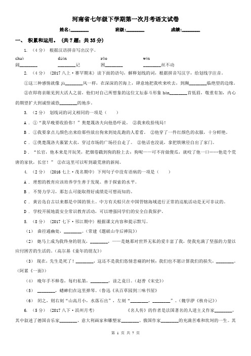 河南省七年级下学期第一次月考语文试卷