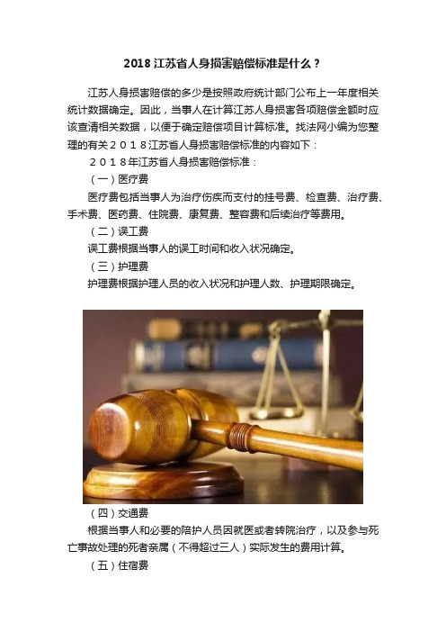 2018江苏省人身损害赔偿标准是什么？