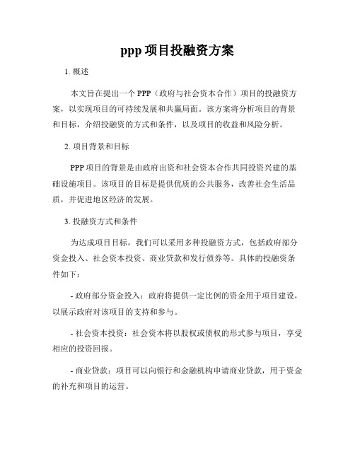 ppp项目投融资方案