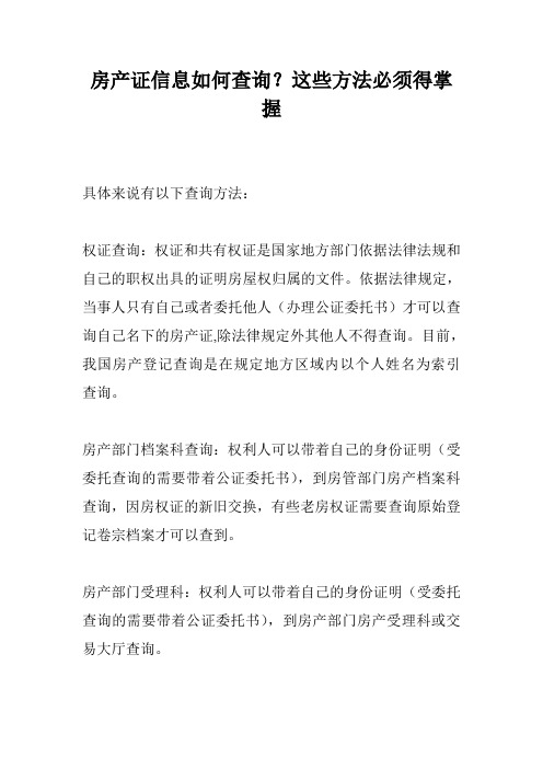 房产证信息如何查询？这些方法必须得掌握