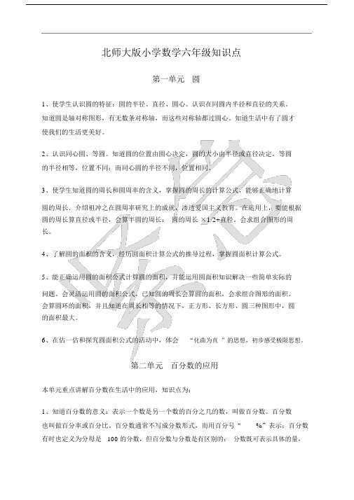 北师大版小学六年级数学知识点总结(全).doc