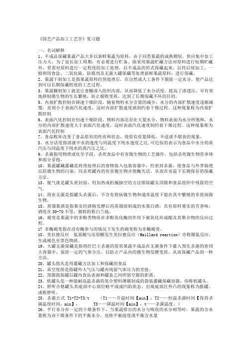 园艺产品加工工艺学复习题