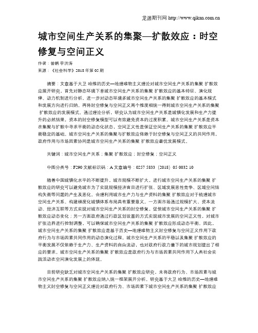 城市空间生产关系的集聚—扩散效应:时空修复与空间正义