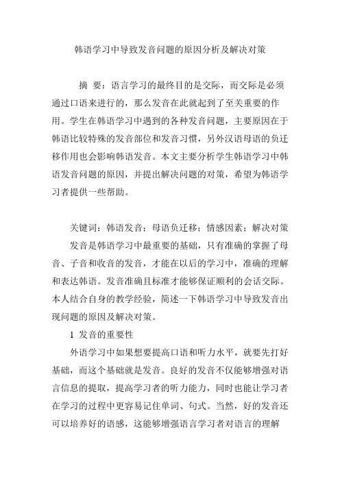 韩语学习中导致发音问题的原因分析及解决对策