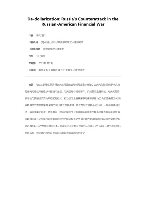 去美元化俄罗斯在俄美金融战中的反击