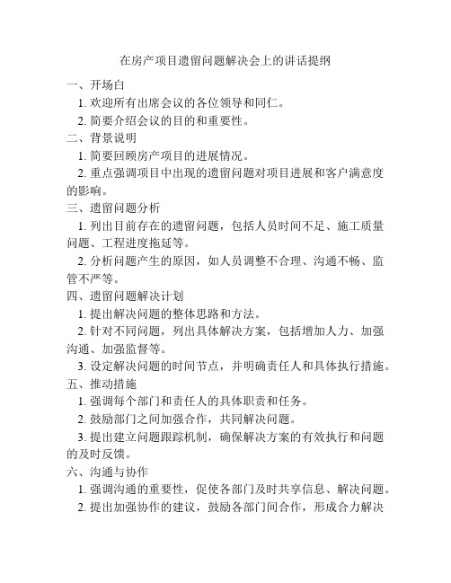 在房产项目遗留问题解决会上的讲话提纲