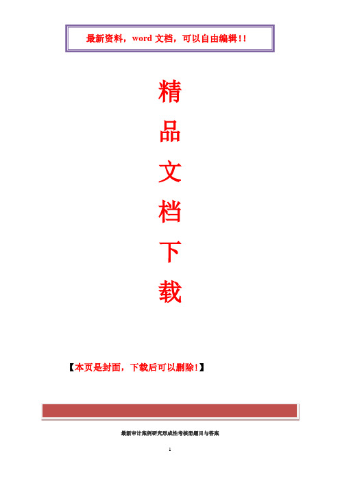 2017年电大最新审计案例研究形成性考核册题目与答案1