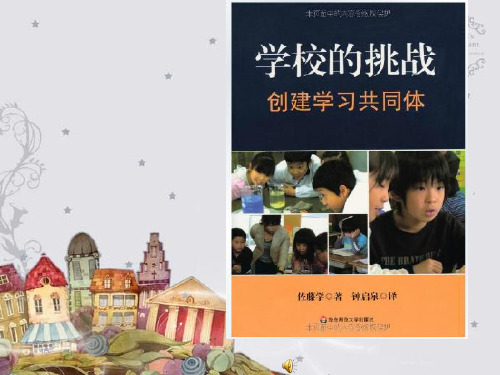 阅读完佐藤学先生的《学校的挑战：创建学习共同体》一书,