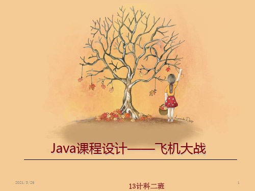 JAVA课程设计飞机大战