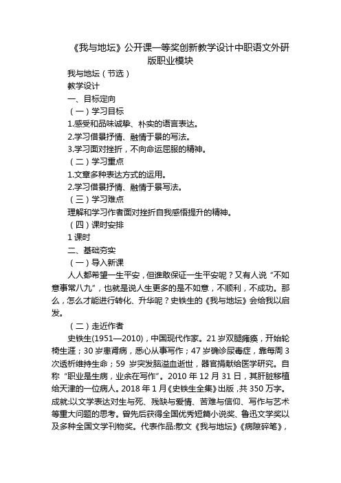 《我与地坛》公开课一等奖创新教学设计中职语文外研版职业模块