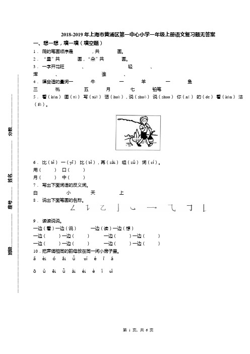 2018-2019年上海市黄浦区第一中心小学一年级上册语文复习题无答案