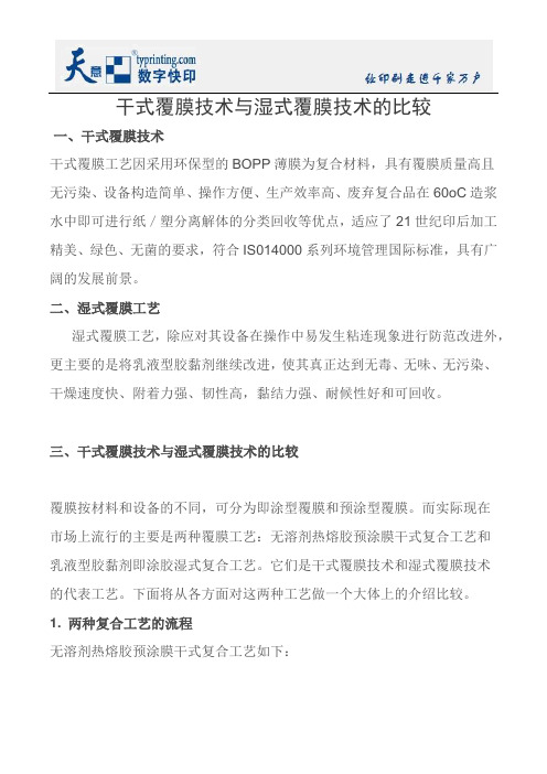 干式覆膜技术与湿式覆膜技术的比较