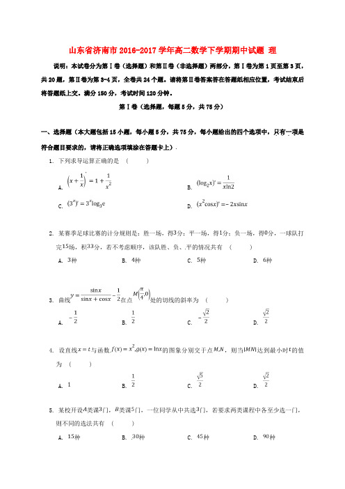 精选山东省济南市2016_2017学年高二数学下学期期中试题理