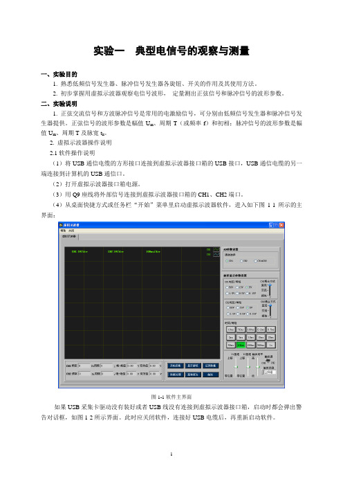 实验一典型电信号的观察与测量