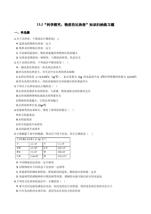 沪科版-物理沪科版九年级知识归纳练习题13.2科学探究物质的比热容