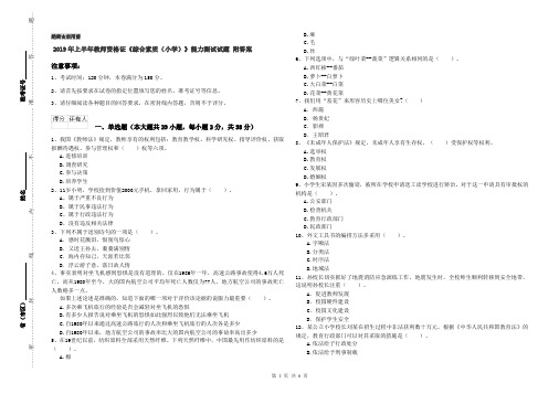 2019年上半年教师资格证《综合素质(小学)》能力测试试题 附答案