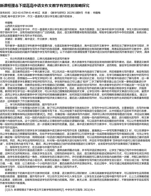 新课程理念下提高高中语文作文教学有效性的策略探究