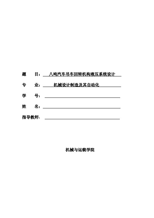 汽车吊车回转机构液压系统设计资料